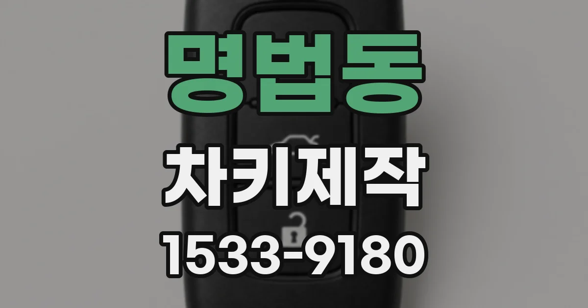 명법동 차키제작