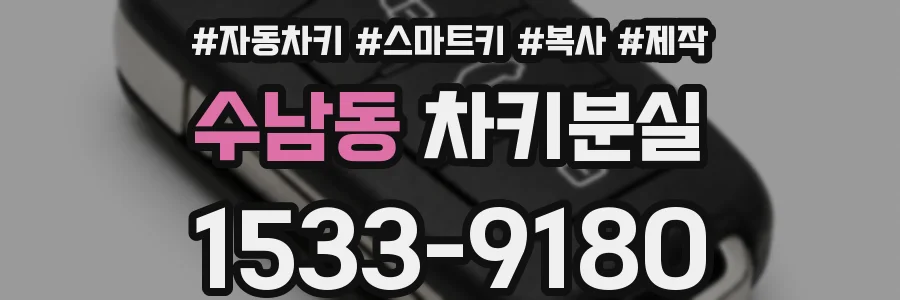 수남동 차키분실