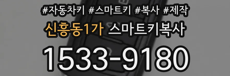 신흥동1가 스마트키복사