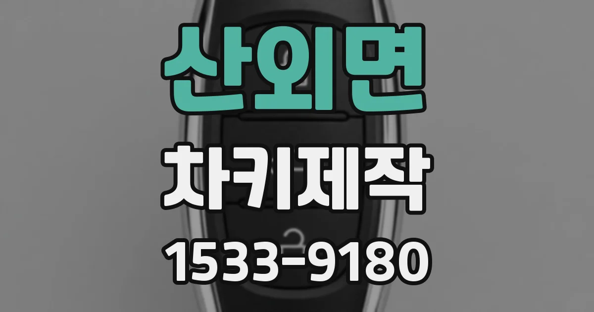 산외면 차키제작