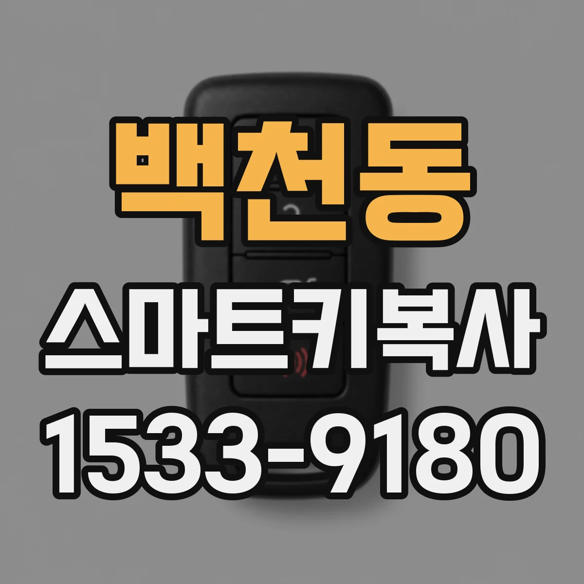 백천동 스마트키복사