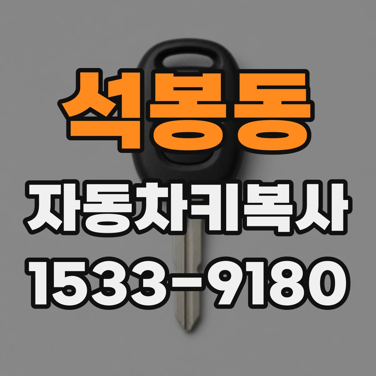 석봉동 자동차키복사