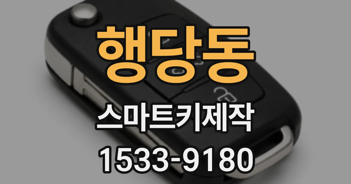 행당동 스마트키제작