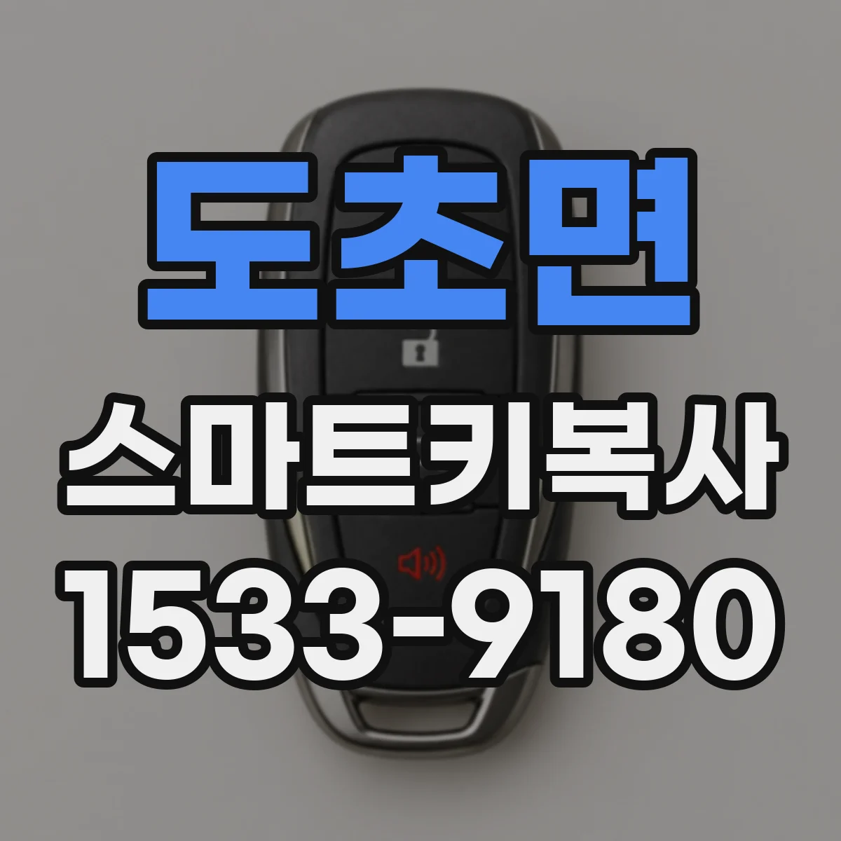 도초면 스마트키복사