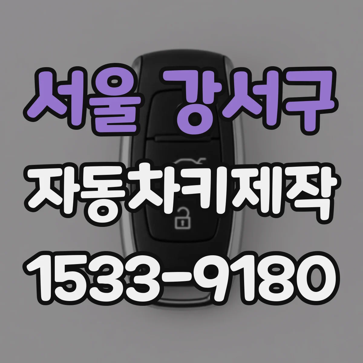 서울 강서구 자동차키제작