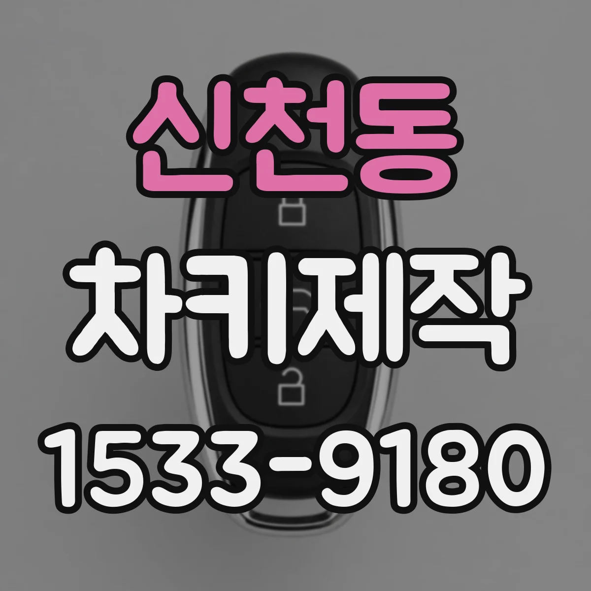 신천동 차키제작
