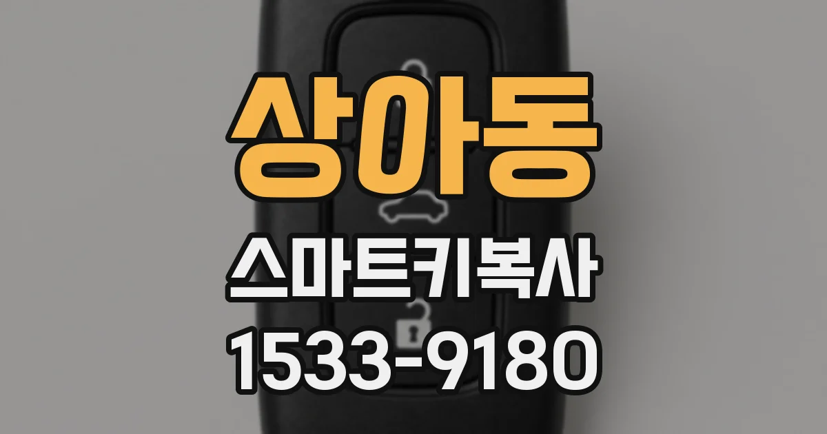 상아동 스마트키복사