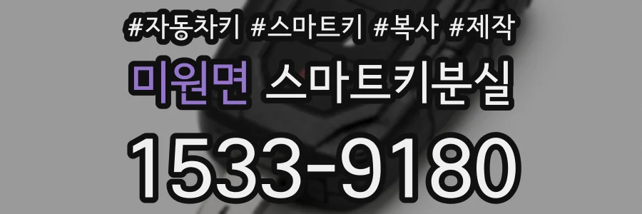 미원면 스마트키분실