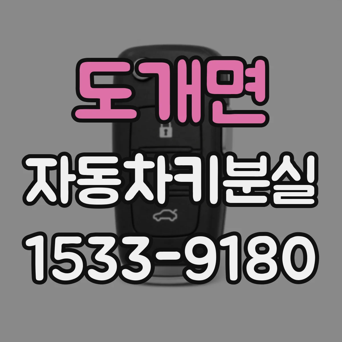 도개면 자동차키분실