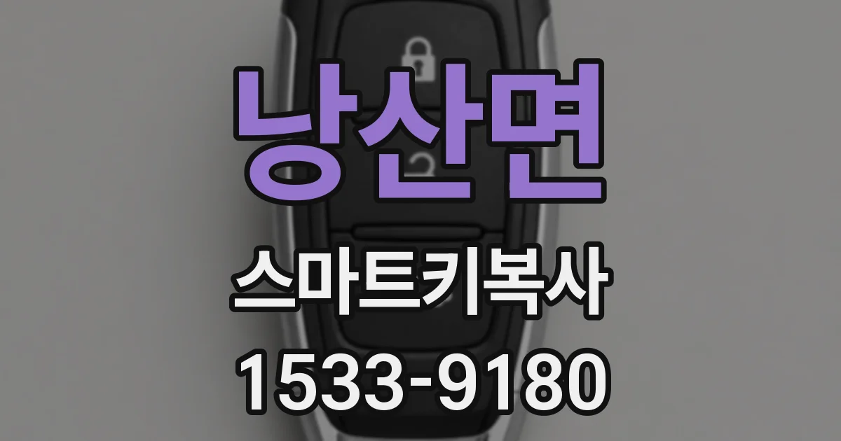 낭산면 스마트키복사