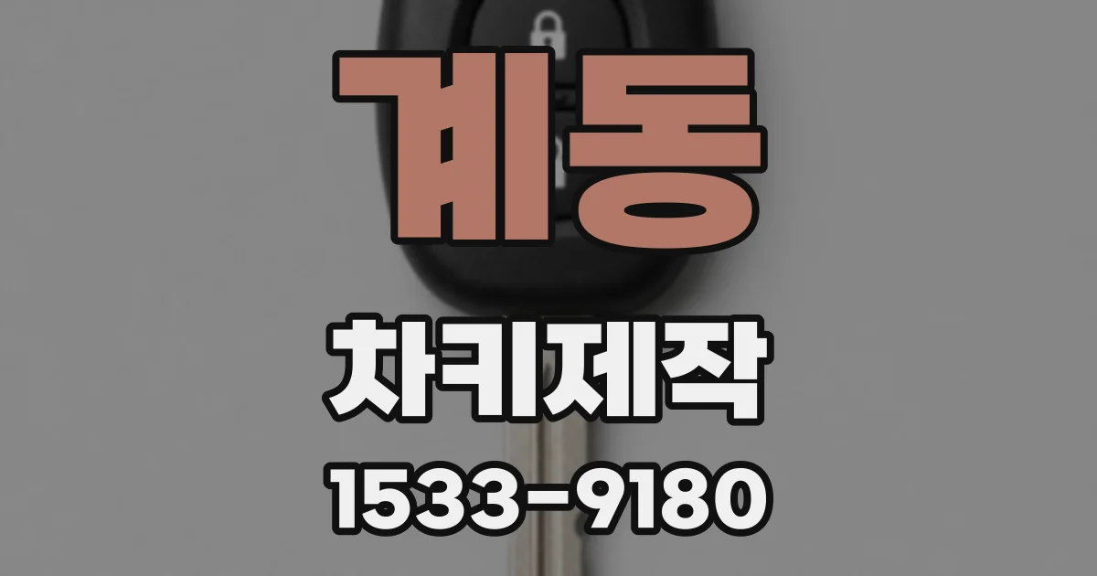계동 차키제작