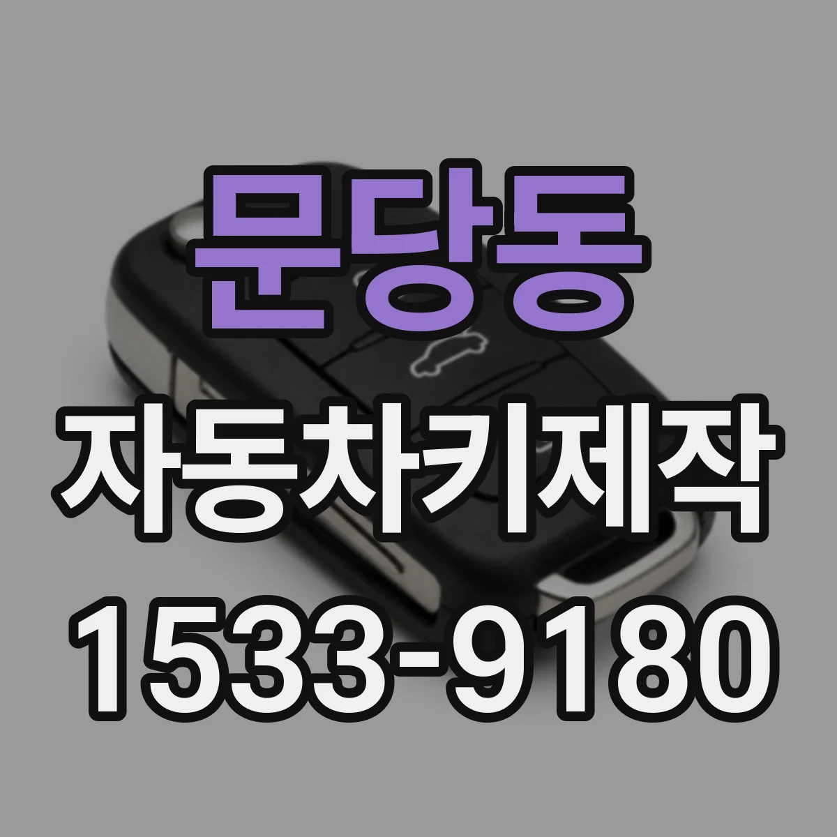 문당동 자동차키제작