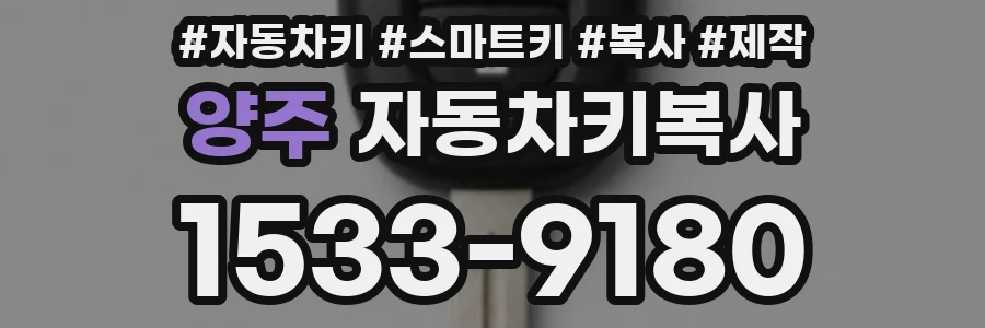 양주 자동차키복사