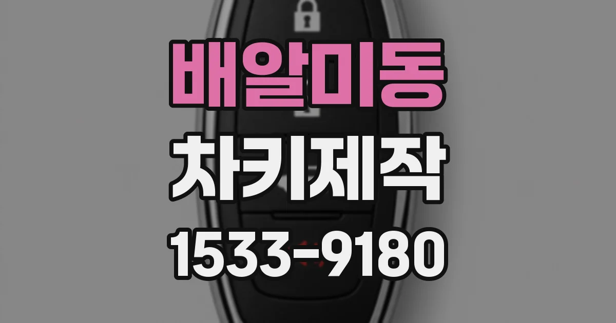배알미동 차키제작