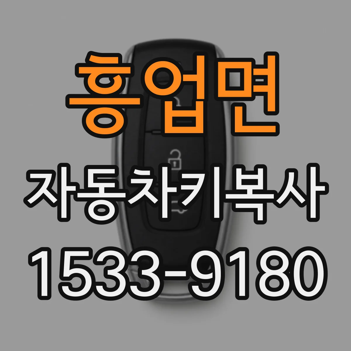 흥업면 자동차키복사