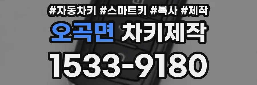 오곡면 차키제작