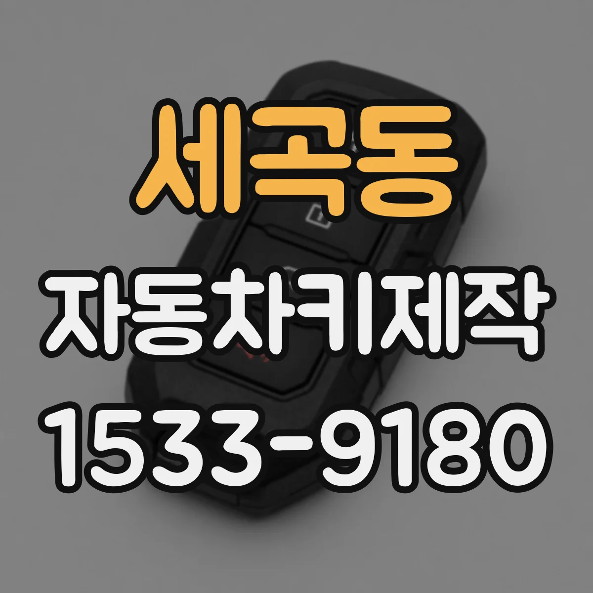 세곡동 자동차키제작