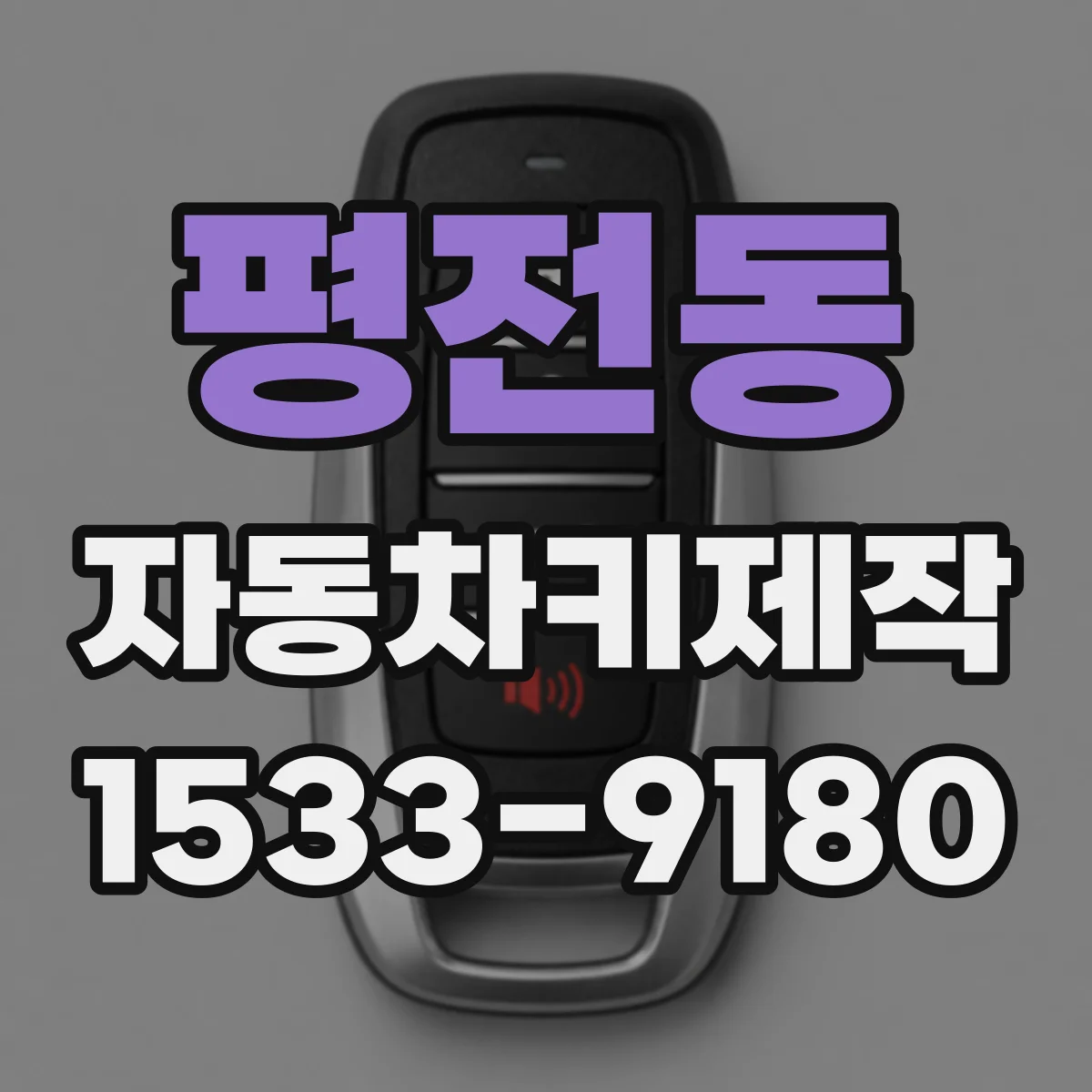 평전동 자동차키제작