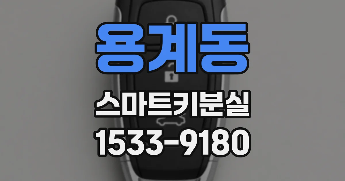 용계동 스마트키분실