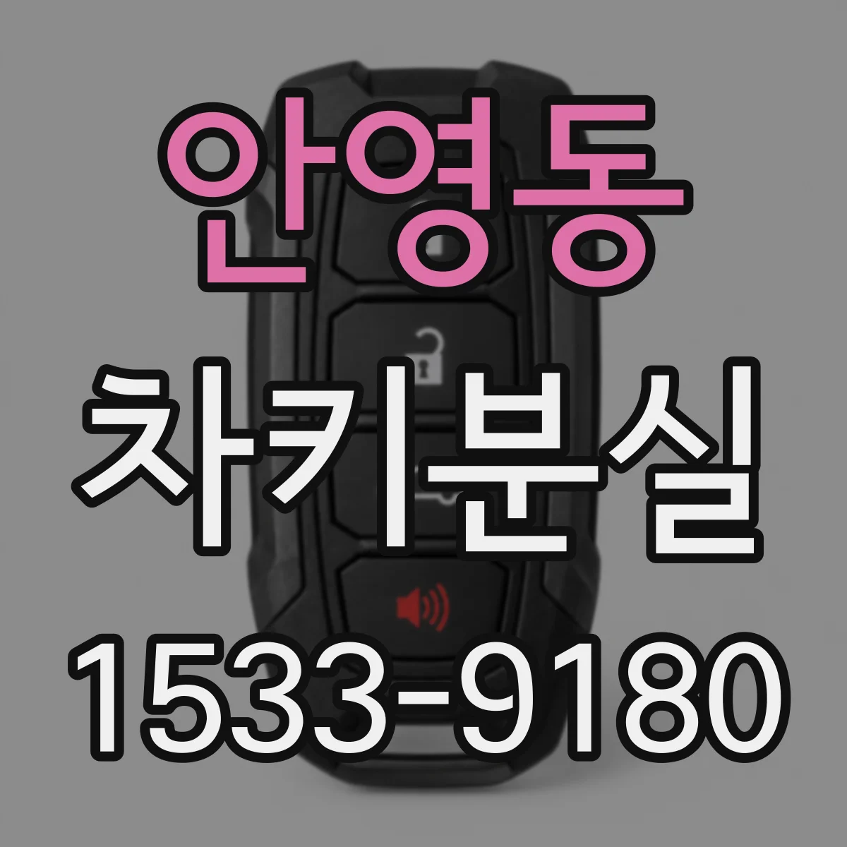 안영동 차키분실