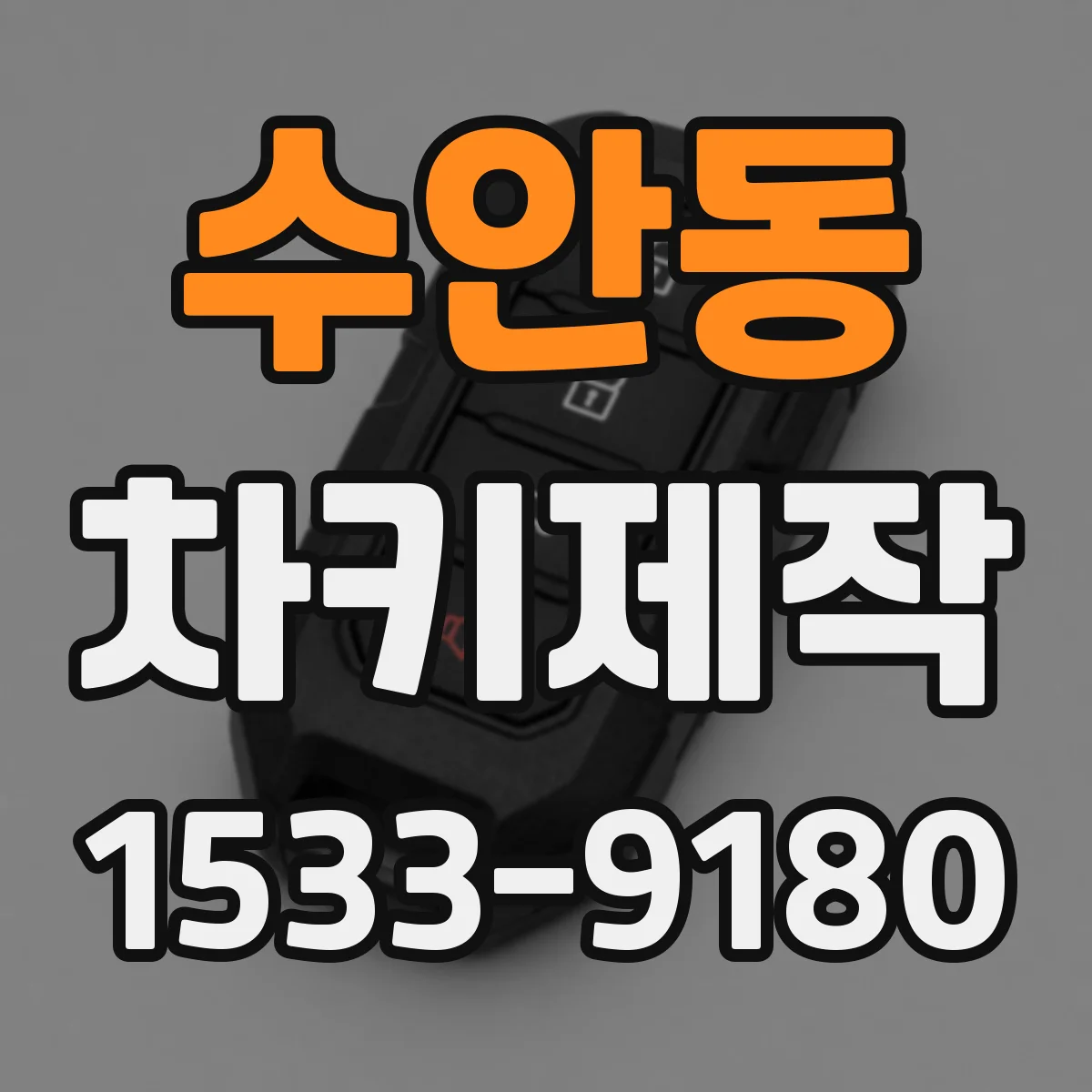 수안동 차키제작