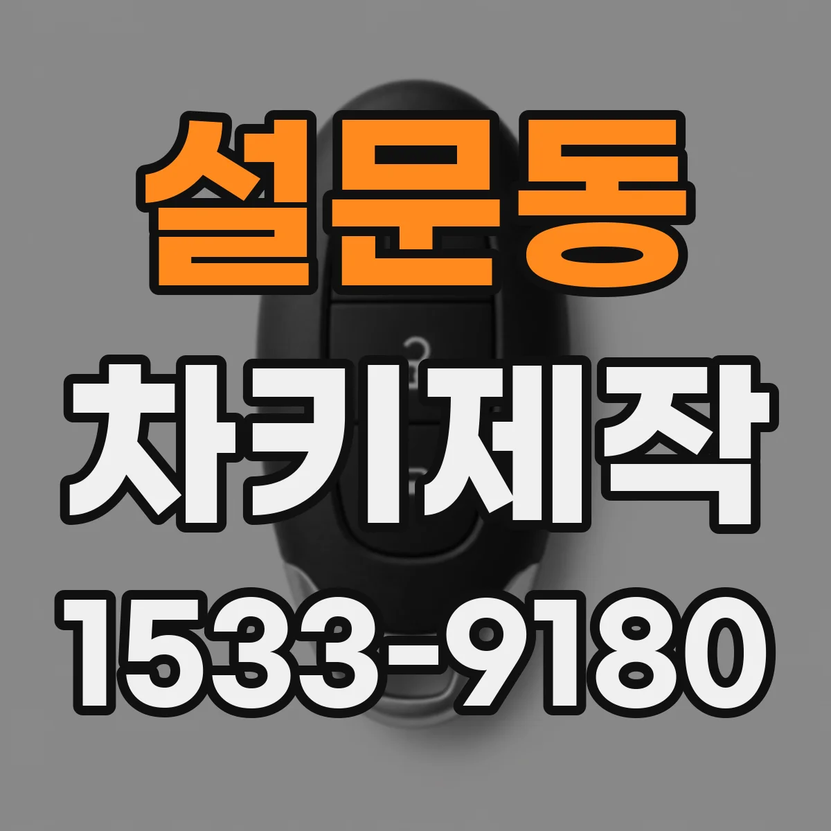 설문동 차키제작