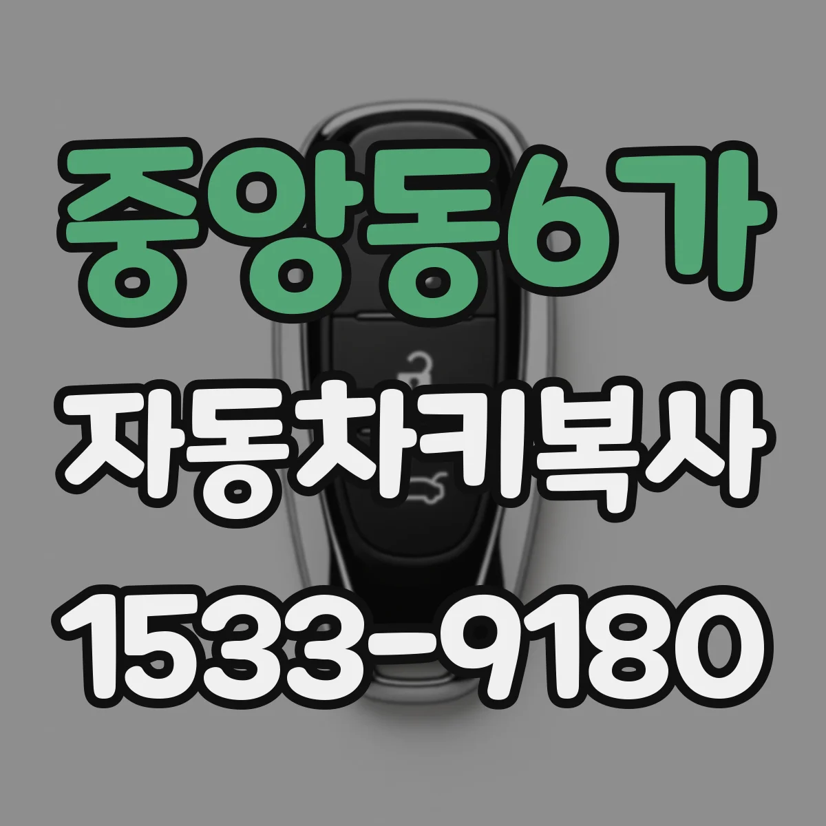 중앙동6가 자동차키복사
