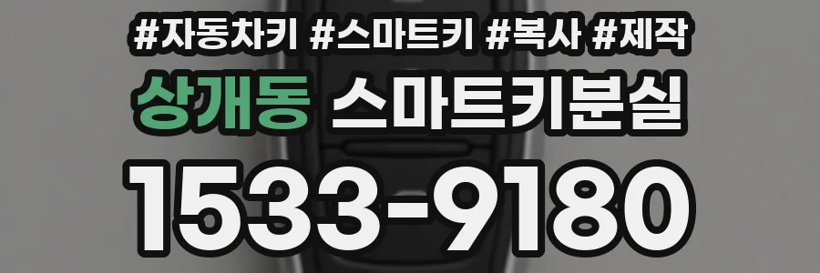 상개동 스마트키분실