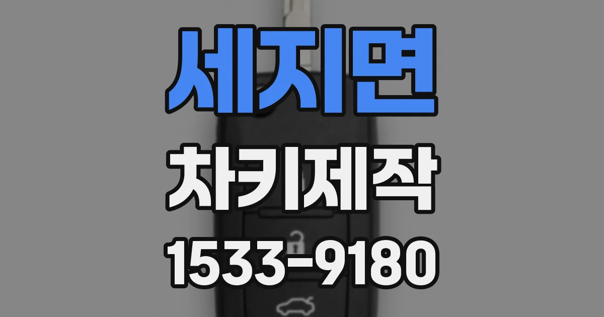 세지면 차키제작