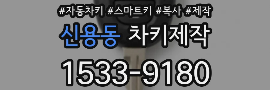신용동 차키제작