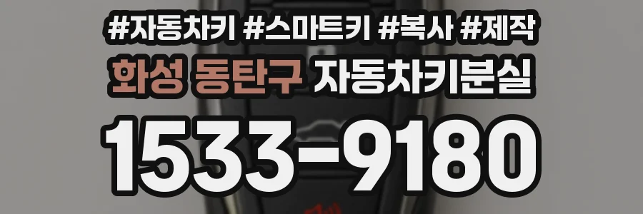 화성 동탄구 자동차키분실