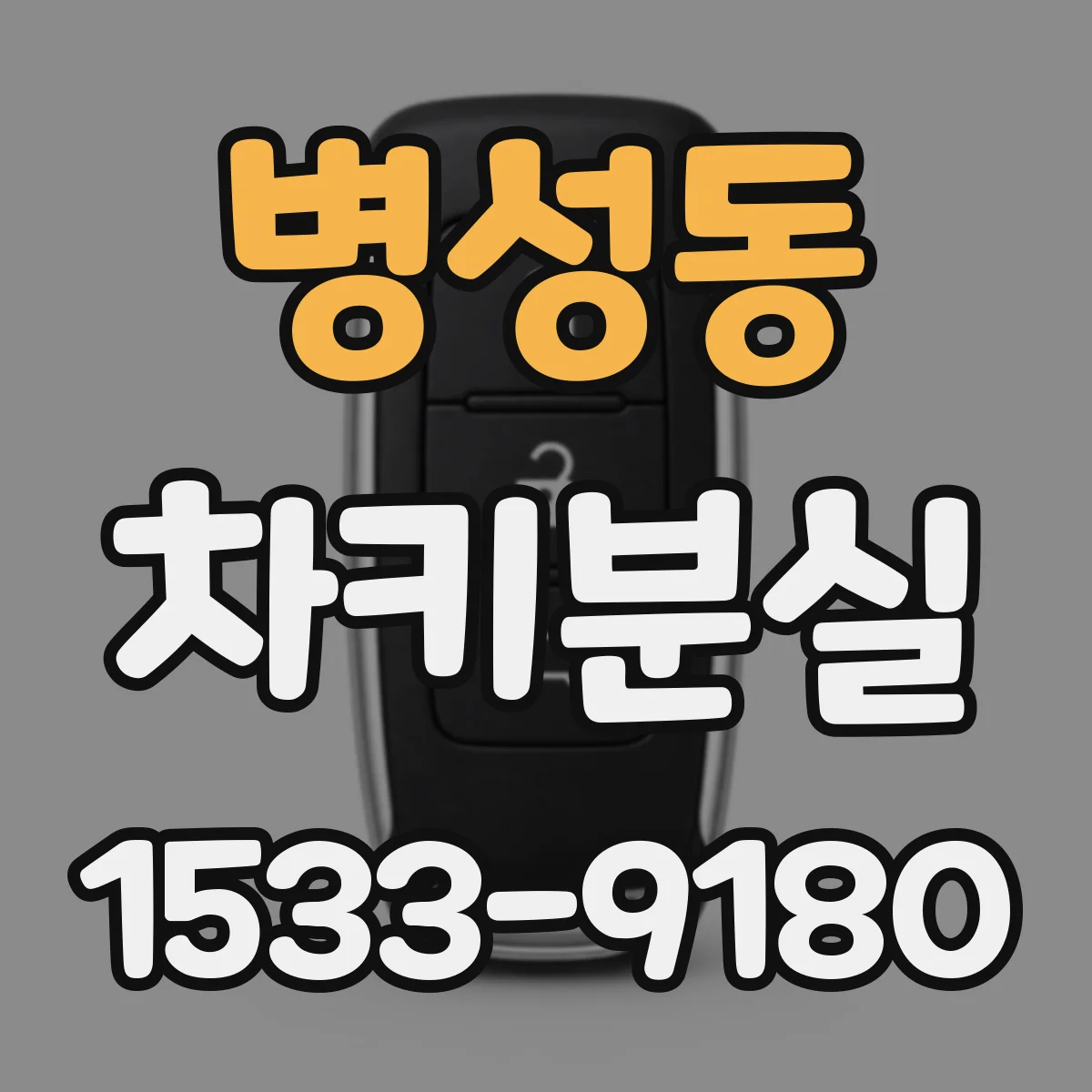병성동 차키분실