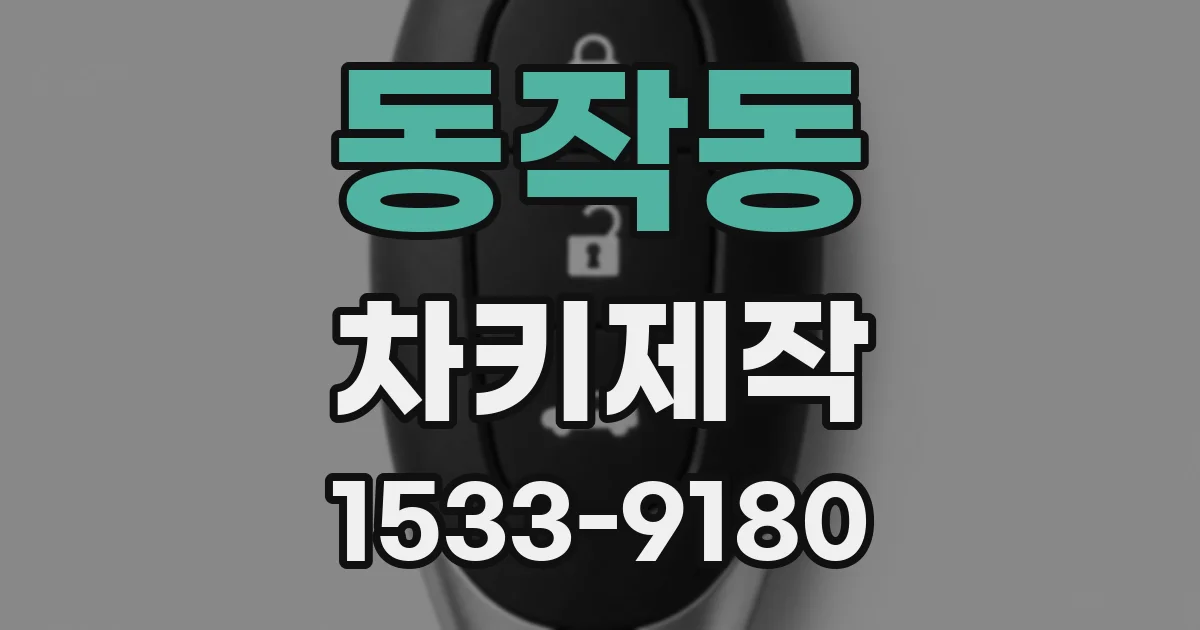 동작동 차키제작