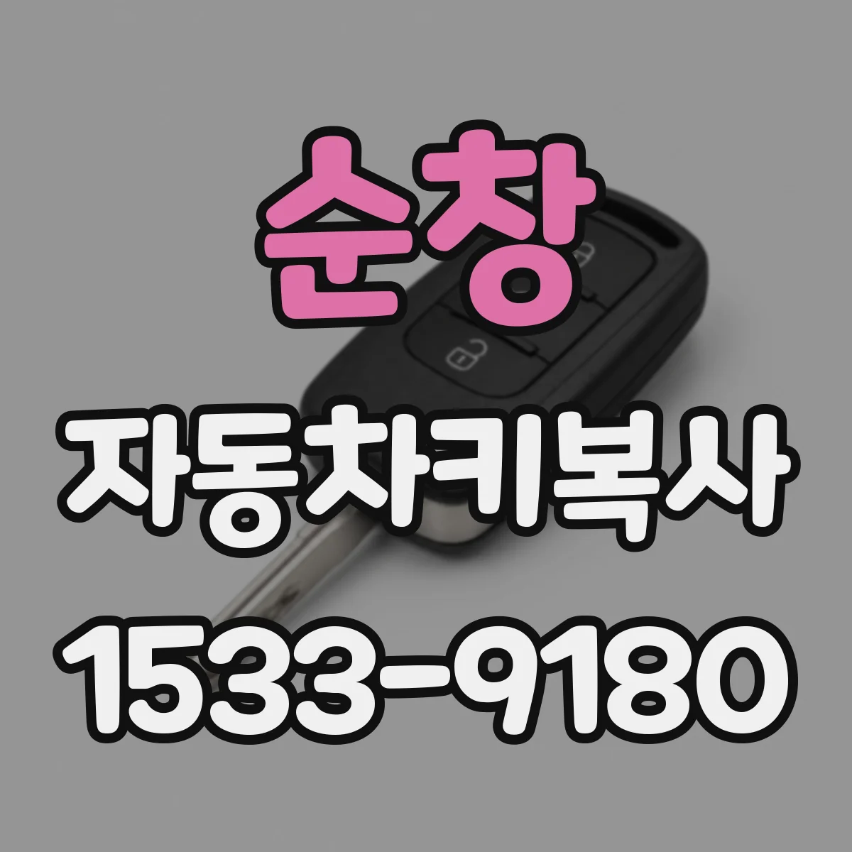 순창 자동차키복사