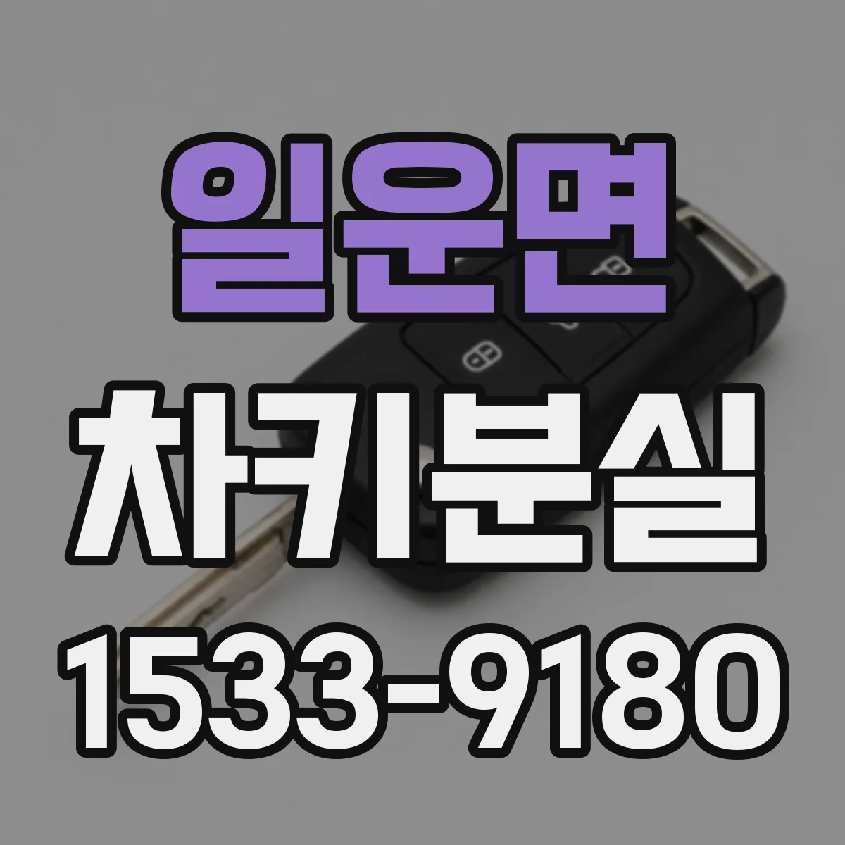 일운면 차키분실