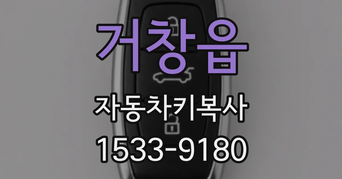 거창읍 자동차키복사