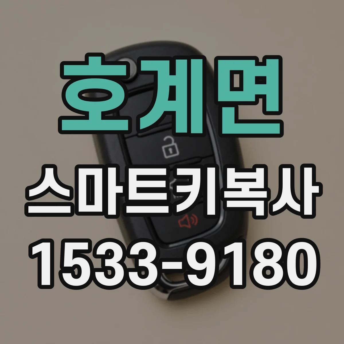 호계면 스마트키복사