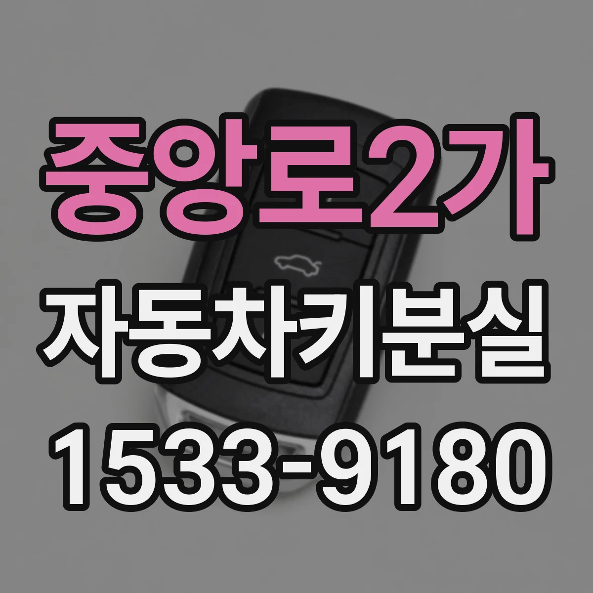 중앙로2가 자동차키분실
