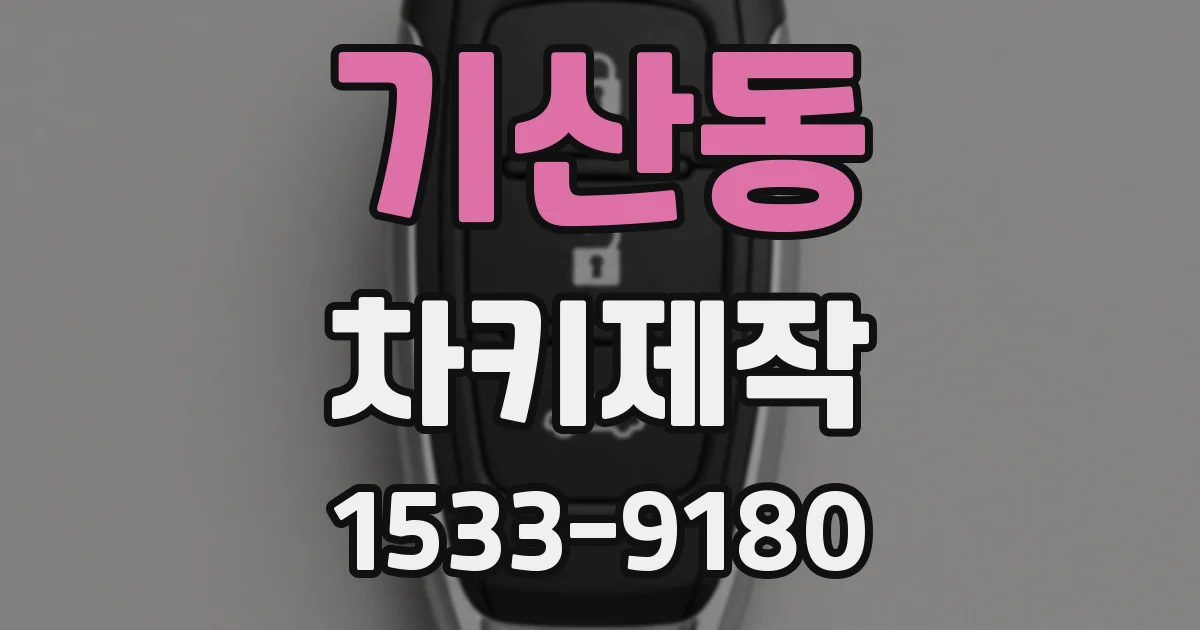 기산동 차키제작