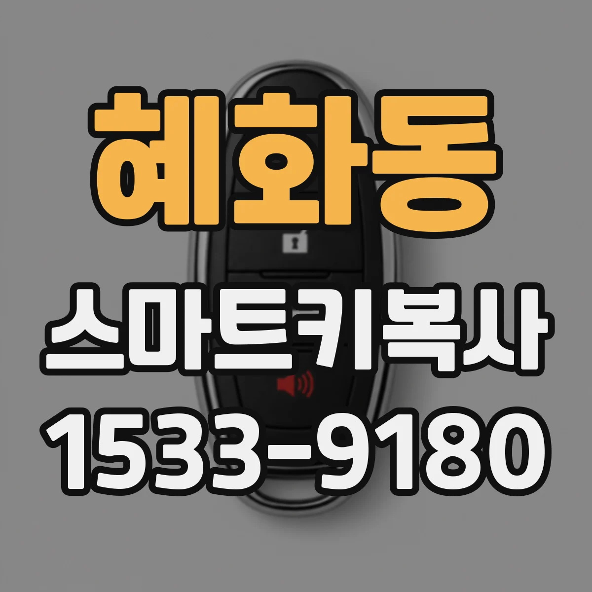 혜화동 스마트키복사