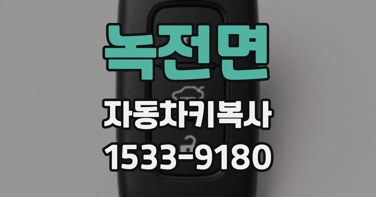 녹전면 자동차키복사