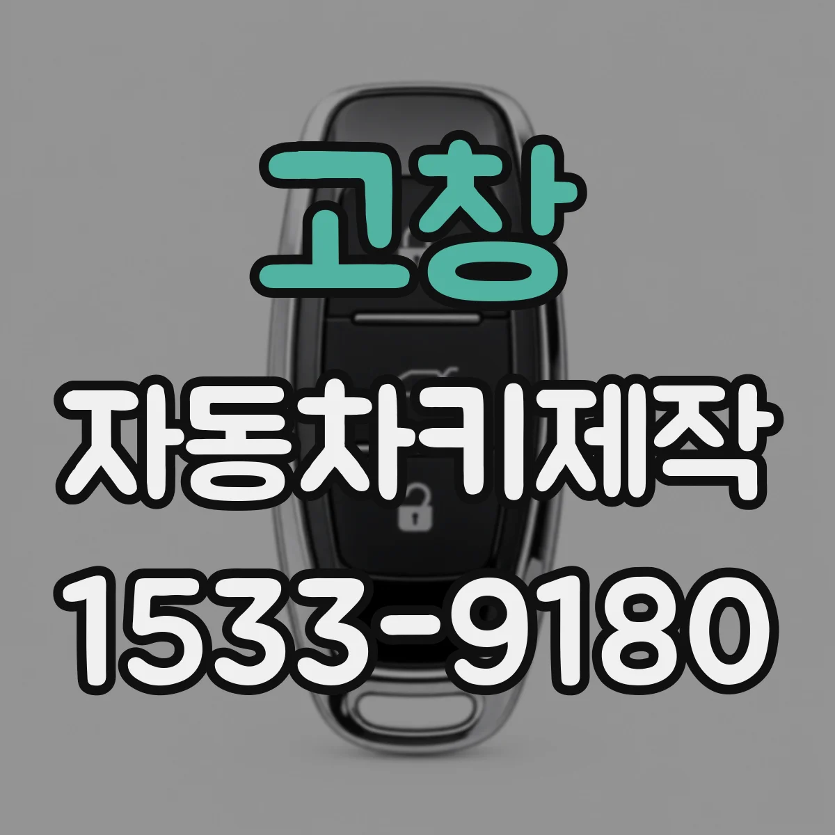 고창 자동차키제작 분실키 재발급을 위한 차량 정보 정리법