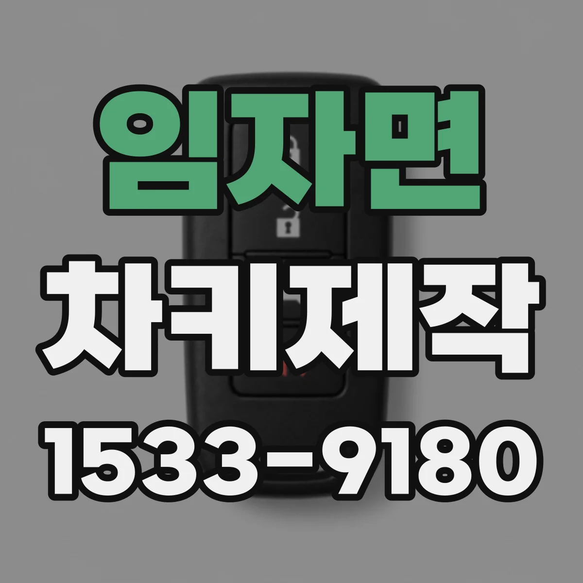 임자면 차키제작