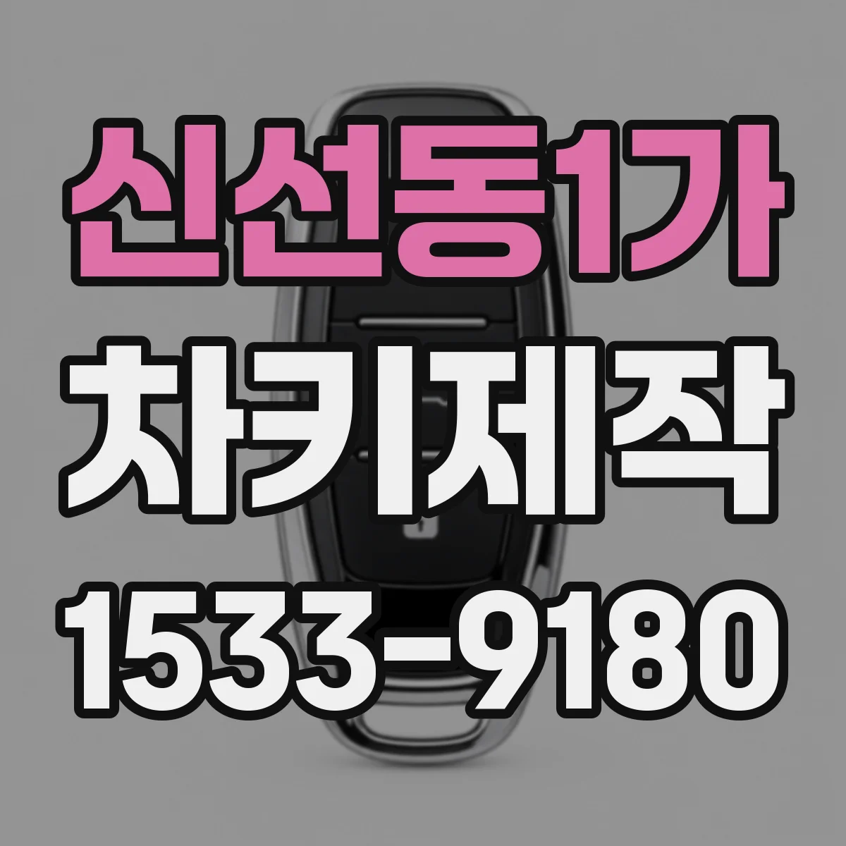 신선동1가 차키제작