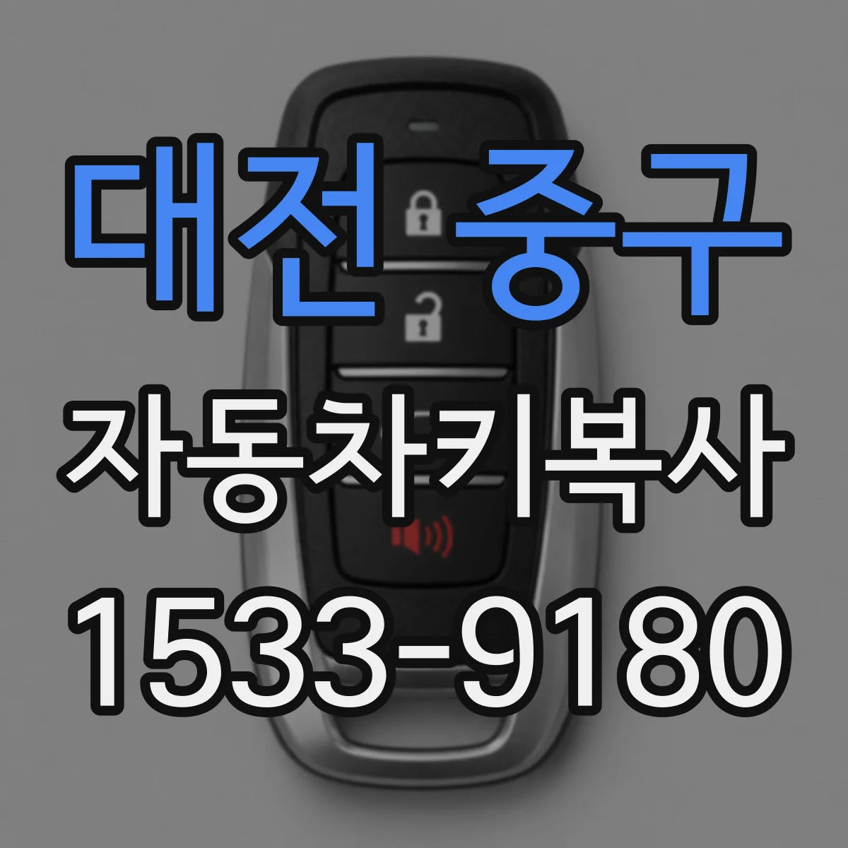 대전 중구 자동차키복사