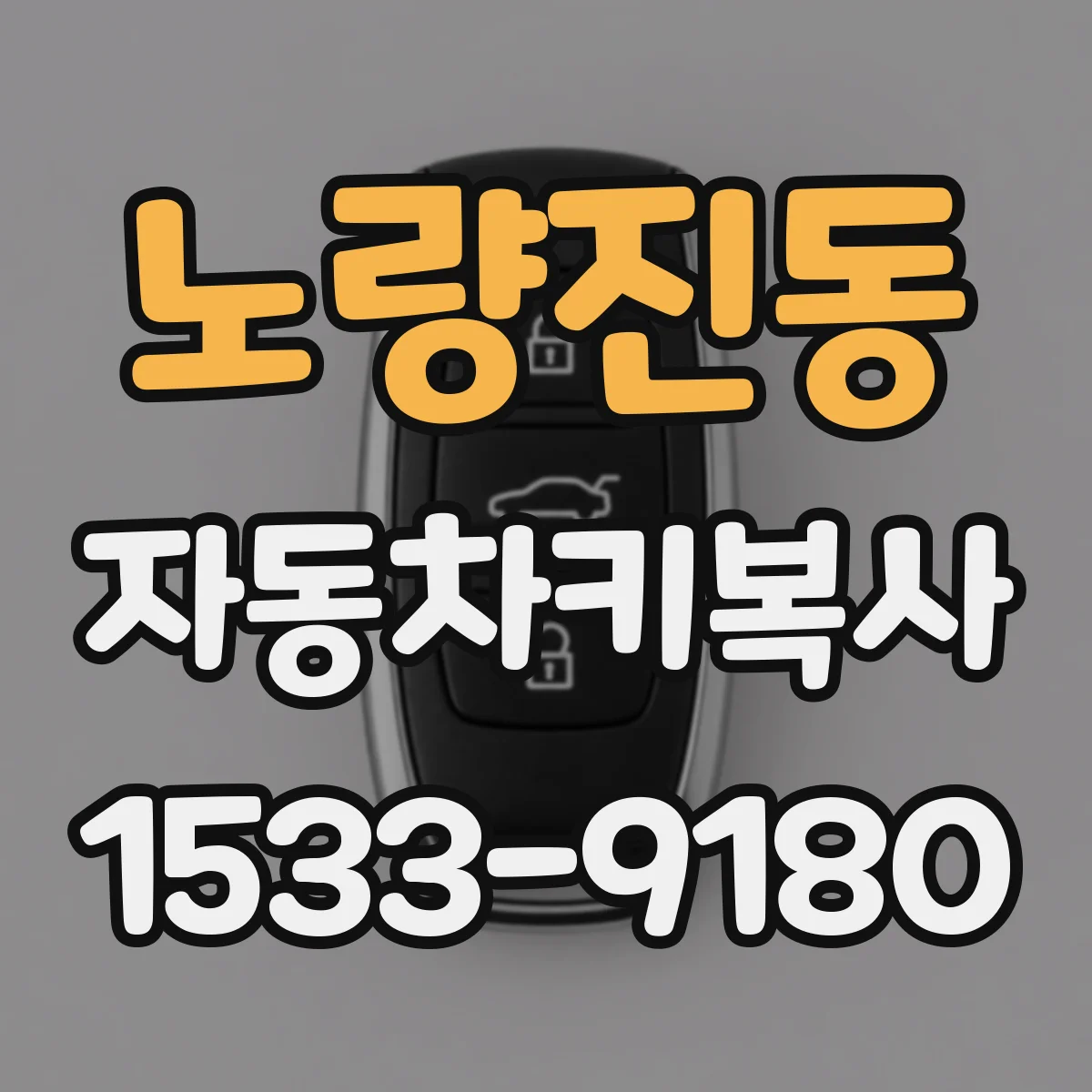 노량진동 자동차키복사