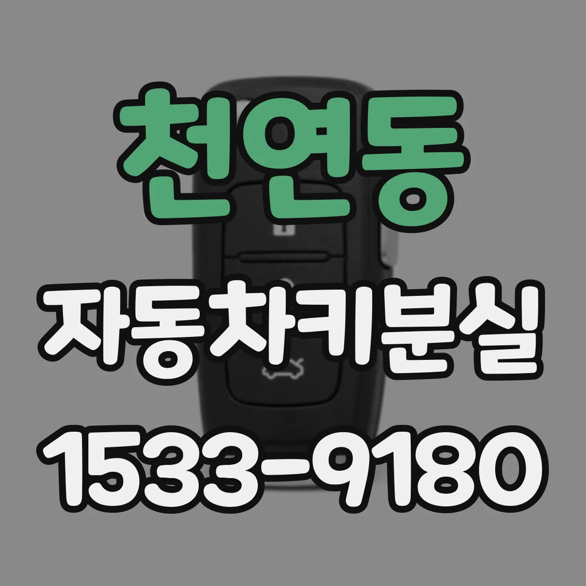 천연동 자동차키분실