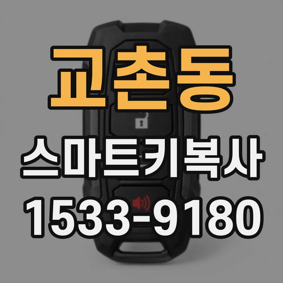 교촌동 스마트키복사