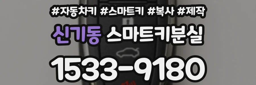 신기동 스마트키분실