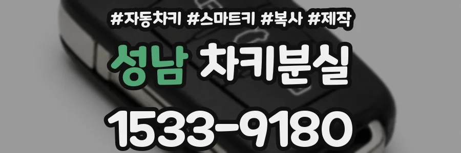 성남 차키분실